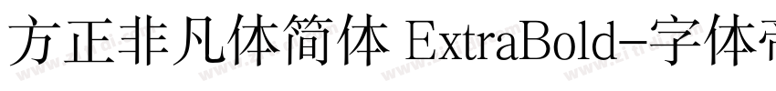 方正非凡体简体 ExtraBold字体转换